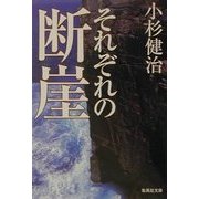 それぞれの断崖(集英社文庫) [文庫]
