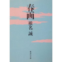 春画(集英社文庫) [文庫]