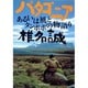パタゴニア―あるいは風とタンポポの物語り(集英社文庫) [文庫]