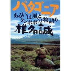 パタゴニア―あるいは風とタンポポの物語り(集英社文庫) [文庫]