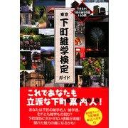 東京下町雑学検定ガイド―できるか!下町の雑学問題150問 [単行本]