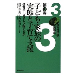 子ども・家族の実態と子育て支援―保育ニーズをどう捉えるか(保育の理論と実践講座〈第3巻〉) [全集叢書]