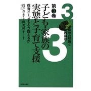 子ども・家族の実態と子育て支援―保育ニーズをどう捉えるか(保育の理論と実践講座〈第3巻〉) [全集叢書]