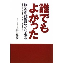 「誰でもよかった」無差別殺傷になぜ走る―希薄な人間関係にもがく「青少年」たち [単行本]
