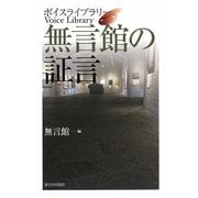ボイスライブラリー無言館の証言 [単行本]