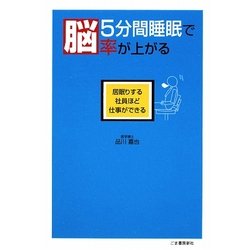 5分間睡眠で脳率が上がる―居眠りする社員ほど仕事ができる [単行本]