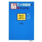 5分間睡眠で脳率が上がる―居眠りする社員ほど仕事ができる [単行本]