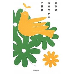 憲法の知恵ブクロ [単行本]