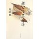 老いてこそ輝け [単行本]
