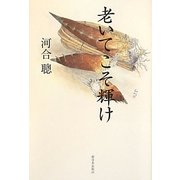 老いてこそ輝け [単行本]