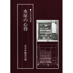 水屋の心得(茶の湯実践講座) [全集叢書]