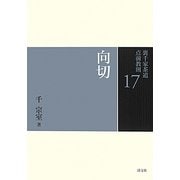 向切(裏千家茶道点前教則〈17〉) [全集叢書]