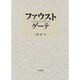 ファウスト [単行本]