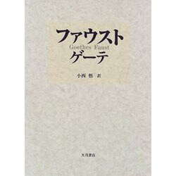 ファウスト [単行本]