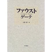 ファウスト [単行本]