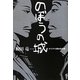 のぼうの城 オリジナル脚本完全版 [単行本]