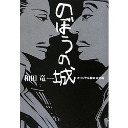 のぼうの城 オリジナル脚本完全版 [単行本]