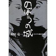 のぼうの城 オリジナル脚本完全版 [単行本]
