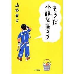 そうだ小説を書こう(小学館文庫) [文庫]