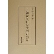 王朝女流日記文学の形象 [単行本]