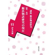 講座源氏物語研究〈第1巻〉源氏物語研究の現在 [全集叢書]