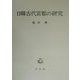 日韓古代宮都の研究 [単行本]