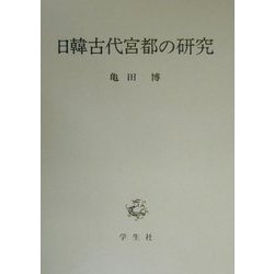 日韓古代宮都の研究 [単行本]