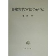 日韓古代宮都の研究 [単行本]