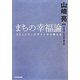 まちの幸福論―コミュニティデザインから考える [単行本]