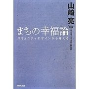 まちの幸福論―コミュニティデザインから考える [単行本]