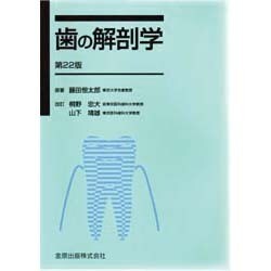 ヨドバシ.com - 歯の解剖学 22版 [単行本] 通販【全品無料配達】