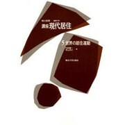 世界の居住運動(講座現代居住〈5〉) [全集叢書]