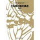 生体膜の動的構造 第2版 (UP バイオロジー〈38〉) [全集叢書]