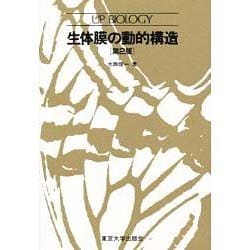 生体膜の動的構造 第2版 (UP バイオロジー〈38〉) [全集叢書]