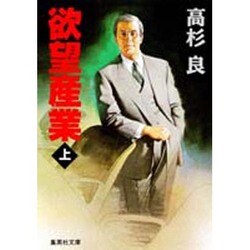 欲望産業〈上〉(集英社文庫) [文庫]