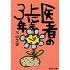 医者の上にも3年(集英社文庫) [文庫]
