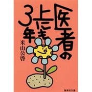 医者の上にも3年(集英社文庫) [文庫]