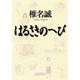 はるさきのへび(集英社文庫) [文庫]