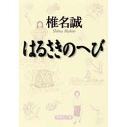 はるさきのへび(集英社文庫) [文庫]
