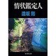 情状鑑定人(集英社文庫) [文庫]