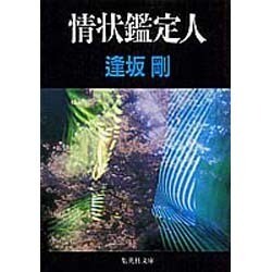情状鑑定人(集英社文庫) [文庫]