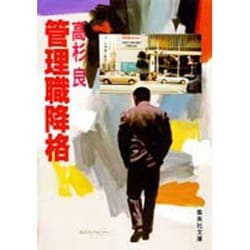 管理職降格(集英社文庫) [文庫]