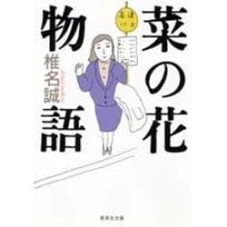 菜の花物語(集英社文庫) [文庫]