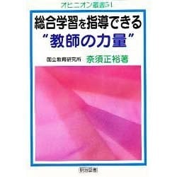 【中古】 総合学習を指導できる“教師の力量”/明治図書出版/奈須正裕 中古】 総合学習を指導できる“教師の力量”/明治図書出版/奈須正裕