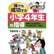 誰でも成功する小学4年生の指導―夢中になるあそび、すぐ使えるカード付き [単行本]
