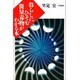 暮らしにひそむ微量毒物がわかる本 [単行本]