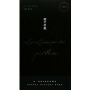 殺す手紙(ハヤカワ・ポケット・ミステリー) [新書]
