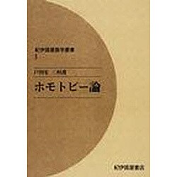 ヨドバシ.com - ホモトピー論 オンデマンド版（紀伊國屋数学叢書 3