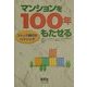 マンションを100年もたせる―ストック時代のハウジング [単行本]