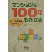 マンションを100年もたせる―ストック時代のハウジング [単行本]